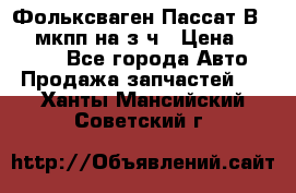 Фольксваген Пассат В5 1,6 мкпп на з/ч › Цена ­ 12 345 - Все города Авто » Продажа запчастей   . Ханты-Мансийский,Советский г.